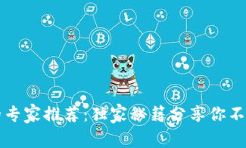 区块链翻译的专家推荐：独家秘籍分享你不可错过的网站