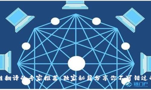 区块链翻译的专家推荐：独家秘籍分享你不可错过的网站