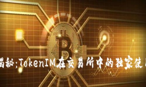 专家揭秘：TokenIM在交易所中的独家使用秘诀