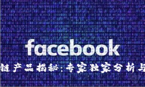 京东区块链产品揭秘：专家独家分析与成功秘诀