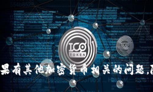 关于Tokenim钱包能否支持阿贝尔币的询问，其实涉及到两个方面的信息：Tokenim钱包的功能以及阿贝尔币的特性和支持情况。

首先，Tokenim钱包是一款加密货币钱包，支持多种数字资产的存储和管理。一般来说，用户在选择钱包时，会考虑到它是否支持自己所持有的数字货币或代币。因此，如果你的问题是关于Tokenim钱包是否可以存储和管理阿贝尔币，那么这一点需要你查看该钱包的官方信息或更新日志，以确认其支持的具体币种。

接着，阿贝尔币（Abel Coin）是一种相对新兴的数字货币，它在某些平台上获得了一定的应用和认可。然而，不同的数字货币钱包对于所支持的币种数量和种类会有所不同。通常情况下，主流钱包会支持较为知名的币种，而一些新兴或较小的币种可能尚未被广泛支持。

那么，如何确认Tokenim钱包能否支持阿贝尔币？

1. **查看官方网站**：你可以直接前往Tokenim钱包的官方网站，通常他们会在首页或“支持”的部分列出所有支持的币种。

2. **社区讨论**：加入一些相关的论坛或社交媒体群组，询问其他用户的经验和建议。社区的反馈常常能提供你需要的信息。

3. **尝试转账**：如果你已经在使用Tokenim钱包，可以尝试进行小额转账，看看是否能够成功接收到阿贝尔币。

4. **联系客服**：如果你实在找不到相关的信息，联系Tokenim钱包的客服是一个直接有效的方式。

总的来说，想要使用Tokenim钱包管理阿贝尔币，最好的办法是直接查看它们的支持文档或向客服询问确认。希望这些信息能够帮助到你！如果有其他加密货币相关的问题，随时欢迎提问。