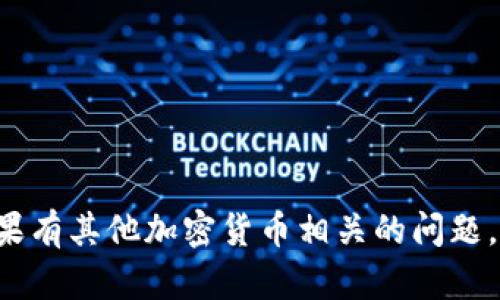 关于Tokenim钱包能否支持阿贝尔币的询问，其实涉及到两个方面的信息：Tokenim钱包的功能以及阿贝尔币的特性和支持情况。

首先，Tokenim钱包是一款加密货币钱包，支持多种数字资产的存储和管理。一般来说，用户在选择钱包时，会考虑到它是否支持自己所持有的数字货币或代币。因此，如果你的问题是关于Tokenim钱包是否可以存储和管理阿贝尔币，那么这一点需要你查看该钱包的官方信息或更新日志，以确认其支持的具体币种。

接着，阿贝尔币（Abel Coin）是一种相对新兴的数字货币，它在某些平台上获得了一定的应用和认可。然而，不同的数字货币钱包对于所支持的币种数量和种类会有所不同。通常情况下，主流钱包会支持较为知名的币种，而一些新兴或较小的币种可能尚未被广泛支持。

那么，如何确认Tokenim钱包能否支持阿贝尔币？

1. **查看官方网站**：你可以直接前往Tokenim钱包的官方网站，通常他们会在首页或“支持”的部分列出所有支持的币种。

2. **社区讨论**：加入一些相关的论坛或社交媒体群组，询问其他用户的经验和建议。社区的反馈常常能提供你需要的信息。

3. **尝试转账**：如果你已经在使用Tokenim钱包，可以尝试进行小额转账，看看是否能够成功接收到阿贝尔币。

4. **联系客服**：如果你实在找不到相关的信息，联系Tokenim钱包的客服是一个直接有效的方式。

总的来说，想要使用Tokenim钱包管理阿贝尔币，最好的办法是直接查看它们的支持文档或向客服询问确认。希望这些信息能够帮助到你！如果有其他加密货币相关的问题，随时欢迎提问。