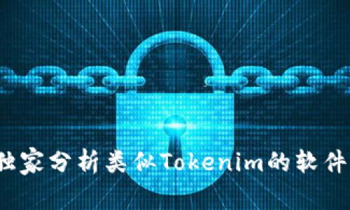 专家揭秘：独家分析类似Tokenim的软件及应用秘诀