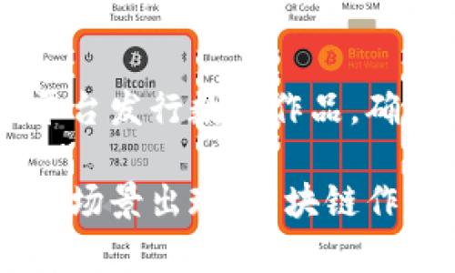 四川省近年来在区块链技术的应用上取得了一定的进展，涵盖了多个领域与场景。以下是一些主要的区块链应用场景：

### 1. 金融服务

四川的银行、保险公司等金融机构开始积极探索区块链技术，以提升金融交易的安全性和效率。例如，区块链可以用于跨境支付、供应链金融等领域，降低交易成本和风险。

### 2. 供应链管理

四川是农业大省，区块链在农产品的供应链管理中发挥了重要作用。通过区块链技术，农产品的生产、运输和销售环节可以透明化，消费者可以追踪到每一件商品的来源，增加了食品安全的保障。

### 3. 公共服务

四川在公共服务方面也开始运用区块链技术，例如在政府数据共享、身份认证、社会保障等领域。通过区块链，信息的存储和传递更加安全可靠，有助于提高政府服务的效率。

### 4. 教育领域

一些高校开始尝试运用区块链技术来管理学位证书及其他教育相关的证明文件。这样可以有效避免证书造假，提升教育资源的可信度。

### 5. 医疗健康

在医疗健康领域，区块链可以用于患者病历的管理与共享。通过区块链技术，患者的医疗数据可以安全地在不同医院之间传递，提高诊疗效率和医疗质量。

### 6. 能源管理

四川在水电、太阳能等可再生能源方面具有优势，区块链技术可以用于能源的交易管理。通过去中心化的方式，用户可以直接交易多余的能源，提升了能源利用的效率。

### 7. 政务透明

四川政府正在探索使用区块链技术来提高政务透明度，例如通过公开透明的区块链系统发布政府采购信息、财政支出等，从而增强公众对政府的信任。

### 8. 文化创意产业

在文化创意产业方面，区块链可以用于数字艺术品的版权保护和交易，四川的艺术家可以通过区块链平台发行数字作品，确保其作品的唯一性和稀缺性。

通过以上例子，我们可以看到四川多领域对区块链技术的应用正在逐渐深化，预计未来会有更多的创新场景出现。区块链作为一项颠覆性的技术，其潜力在于提升信任、透明性和效率，这些特征与四川本地经济的特点高度契合。