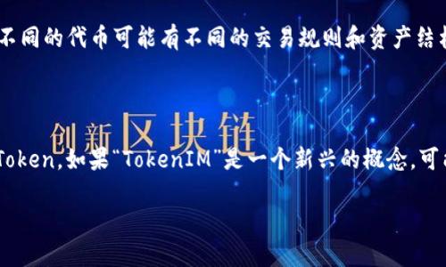 在BSV（Bitcoin SV）区块链上，通过使用平台和工具，可以存储和管理代币（Token）。“TokenIm”指的可能是某种具体的代币或者相关的平台，因此需要更具体的信息来进行明确的回答。不过，我可以提供一些关于BSV上代币的一般性信息和使用方式。

### BSV上存储代币的一般方法

什么是BSV（Bitcoin SV）
首先，了解一下BSV。Bitcoin SV是比特币现金（Bitcoin Cash）分叉后的一种货币，目的是为了实现比特币的原始愿景，强调更大的区块和可扩展性。你可以把它看作是为商业应用而设计的区块链，具有极高的交易处理能力。

如何在BSV上存储代币
在BSV区块链上，代币的创建和存储通常是通过智能合约和其他区块链技术实现的。虽然BSV在智能合约的支持方面不如以太坊那么成熟，但仍然有一些项目在其平台上运作。比如，你可以通过使用BSV的转账功能，将代币信息打包并发送到区块链上。

使用TokenIM
如果“TokenIM”是你提到的具体代币或钱包，有必要查明其技术细节以及支持的区块链类型。很多时候，代币能够在特定的钱包中存储和管理是因为它们遵循了某种协议或者标准。因此，确认TokenIM支持BSV非常重要。如果它支持的话，你就可以将BSV存入Wallet，并通过该平台管理与之相关的Token。

代币的类型与转账示例
在BSV上，代币的构造通常依赖区块链的“script”功能。这意味着你可以创建自定义的代币，赋予它们特定的使用场景。但请注意，不同的代币可能有不同的交易规则和资产结构。为了安全转账，确保了解目标代币的具体要求和流程。

### 结论

总之，理解你要使用的代币和BSV的特性非常重要。建议在官方渠道或社区查询最新信息，确保你能安全、高效地存储和管理你的Token。如果“TokenIM”是一个新兴的概念，可能还需要关注其开发动态，确保最佳实践。同时，参与相关社区讨论也能帮助你更深入了解和操作。希望这些信息对你有所帮助!

如果有其他具体问题，或是需要更详细的信息，随时告诉我！