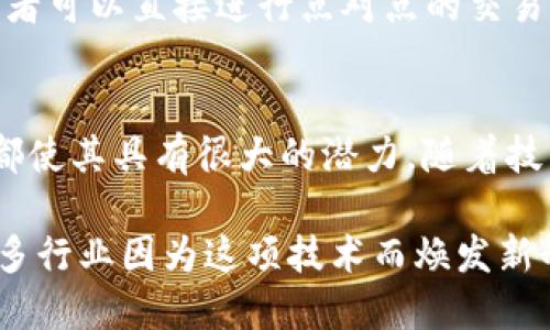 区块链是一种颇具革命性的技术，因其特点而受到广泛关注。下面我将详细介绍区块链的主要特征及其相关内容。

1. 去中心化
区块链的第一个特征就是去中心化。在传统的中心化系统中，有一个中央服务器来管理所有的操作和数据。然而，区块链通过网络中多个节点的相互验证和共识来管理数据，因此没有单个实体能控制整个网络。这种结构减少了单点故障的风险，也降低了系统被攻击的可能性。

2. 不可篡改性
一旦数据被添加到区块链上，就几乎不可能被修改或删除。这是因为每个区块都依赖于前一个区块的哈希值，形成了一个连贯的链条。当有人企图修改某个区块时，会导致后续所有区块的哈希值改变，使得篡改行为变得极其明显。因此，区块链在数据完整性和安全性上表现得尤为突出。

3. 透明性
区块链的每一个参与者都可以访问到区块链上的所有交易记录。虽然用户的身份是匿名的，但每一笔交易都是透明可查的，这为审计和合规提供了便利。透明性也提高了用户对平台的信任，让参与者能够更安心地进行交易。

4. 安全性
区块链的构建基于密码学技术，每笔交易都需要经过一定的验证，只有在多数节点达成一致后，数据才会被写入区块链。此外，由于数据是分散存储的，即使某个节点受到攻击，整个网络依然能够正常运作。这种高度的安全性使得区块链在金融、医疗等领域得到了广泛应用。

5. 可追溯性
区块链技术使得交易的每一步都能够被追踪。对于供应链管理来说，这意味着每个产品从生产到销售的每个环节都可以被记录在案，便于质量控制和责任追溯。可追溯性不仅提高了运营效率，也增强了消费者的信任。

6. 跨境交易能力
区块链技术使得跨境交易变得更加便捷，不再需要传统银行的介入。无论是在不同国家进行交易，还是处理不同货币，这种技术都能以更低的成本和更快的速度完成。这在全球化日益加深的今天，显得尤为重要。

7. 智能合约
智能合约是指在区块链上以代码形式自我执行的合同条款。它们可以自动执行合约中规定的条件，无需中介的介入。这不仅节省了时间和成本，还减少了人为错误的机会。智能合约的出现，使得区块链的应用更加灵活，也让人们在合同执行过程中更加高效。

8. 高效率和成本节省
传统的交易通常需要通过多个中介进行处理，这会耗费时间和资源。而通过区块链技术，交易能够以更快速的方式完成，因为参与者可以直接进行点对点的交易。这种省去中介的方式，不仅提高了效率，还能够大幅度降低交易成本。

总结
综上所述，区块链的特征如去中心化、不可篡改性、透明性、安全性、可追溯性、跨境交易能力、智能合约以及高效率与成本节省等，都使其具有很大的潜力。随着技术的发展，区块链将在更多领域展现出重要的应用价值，你觉得这些特征的影响还有哪些呢？这确实是一个值得持续关注的方向。

区块链技术正在不断演化，其特征促进了无数创新应用的诞生。你怎么看待这些特色在未来生活中的应用呢？我们可能会看到更多行业因为这项技术而焕发新的活力。