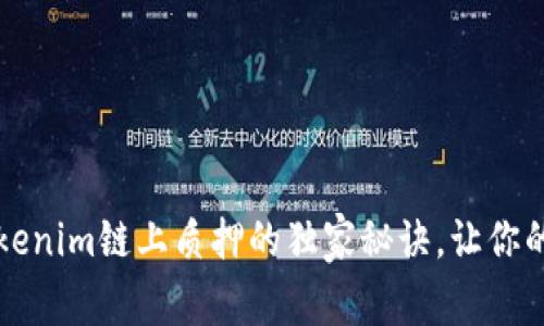 专家揭秘：Tokenim链上质押的独家秘诀，让你的投资更稳健!