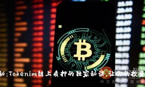 专家揭秘：Tokenim链上质押的独家秘诀，让你的投资更稳健!