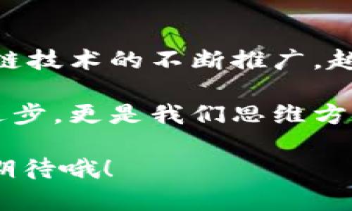 区块链的连续性原理是区块链技术的核心概念之一，指的是如何确保区块链中各个区块之间的一致性和完整性。区块链以其去中心化和安全性的特点，被广泛应用于数字货币、智能合约等多个领域。接下来，我们将深入探讨区块链的连续性原理，包括其基本概念、关键技术及其带来的影响。

区块链的基本概念
区块链，顾名思义，是一个由多个“区块”所构成的“链”。每个区块里包含了一组交易记录、时间戳、前一个区块的哈希值等信息。当一个新的区块被添加到链上时，它就会依赖于前一个区块的信息，由此形成一个不可篡改的链条。

这种结构的优点在于，大多数情况下，任何对一个区块的更改都需要重做后面所有区块的工作，几乎不可能在没有被撤回的情况下完成。这就大大提高了安全性和透明性。

区块链的连续性原理
区块链的连续性原理主要体现在几个方面：

h41. 哈希函数/h4
哈希函数是区块链技术中的基础工具之一。每个区块都包含了前一个区块的哈希值，这种设计让每个区块都与前后区块紧密关联。从而形成了一条不可更改的链。说真的，如果有人试图篡改某一个区块，即使是最小的修改，都将导致后续所有区块的哈希值变化，这意味着篡改者必须重新计算后续所有区块的哈希，这几乎是不可能的。

h42. 时间戳/h4
时间戳在区块链中起着至关重要的作用，它帮助网络中的节点验证交易的顺序。区块链要保证其连续性，必须确保交易记录按照时间顺序得到处理，这样才能有效防止双重支付等问题。通过时间戳，区块链能够随时追溯到任何一笔交易的时间和状态。

h43. 共识机制/h4
共识机制是确保区块链上所有参与者对区块链状态达成一致的方式。常见的共识机制包括工作量证明（PoW）、权益证明（PoS）等。这些机制确保了区块链的连续性和不可篡改性，因为只有经过网络大多数节点验证的区块才能被添加到链上。这样，即使有人试图操纵数据，也必须控制超过50%的节点，这在实际操作中几乎是不可能的。

h44. 去中心化/h4
区块链的去中心化特性也保证了其连续性。由于区块链不是由单一实体控制的，所以该网络中的每一个节点都保存了一份完整的账本。这就意味着，即使其中某些节点出现故障或被攻击，整体账本依然能够保持连贯性和一致性。这种去中心化的设计，使得系统的任何一部分都不至于成为发展的瓶颈。

h45. 数据冗余/h4
在区块链中，每个节点都有一份完整的交易历史副本。数据的冗余使得信息不会因某个节点的故障而丢失。这也就意味着，任何想要篡改区块的人需要同时控制网络中的大多数节点，才有可能成功。这样多余的数据保护机制，也增加了区块链的安全性和可靠性。

区块链连续性原理的应用
随着区块链技术的飞速发展，它的连续性原理在多个领域都得到了有效应用：

h41. 金融行业/h4
在金融行业，区块链被广泛用于支付系统、身份验证及交易记录等方面。由于区块链能够提供安全、透明的交易环境，金融机构越来越倾向于使用这种技术来降低欺诈风险、加速清算过程等。

h42. 供应链管理/h4
在供应链管理中，区块链能够提供追溯每个环节的信息，确保每一个商品的来源和状态都能够被即时查询和验证。这种透明性帮助减少了诈骗风险，提高了效率。

h43. 健康医疗/h4
在健康医疗行业，通过使用区块链来存储病人记录，能确保数据的安全性和隐私性。同时，只有获得授权的医疗人员才能访问这些记录，极大地方便了信息的共享。

总结
总的来说，区块链的连续性原理通过哈希函数、时间戳、共识机制、去中心化和数据冗余等多个方面，保证了区块链系统的安全性、透明性和可信性。随着区块链技术的不断推广，越来越多的行业开始意识到其潜力和价值。未来，区块链有可能在更多领域发挥重要作用，因此理解其连续性原理显得尤为重要。

宇宙那么大，技术发展得如此之快，区块链就是其中一颗璀璨的星星。它不仅在改变我们的交易方式，还在不断推动我们的社会前进。你看，这不只是技术的进步，更是我们思维方式的一次大革命！

通过以上分析，希望你对区块链的连续性原理有一个更深入的理解。随着技术的不断进步，未来我们可能会看到越来越多基于区块链技术的创新应用，值得期待哦！