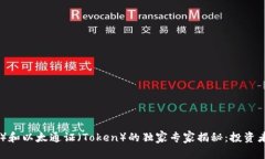 以太坊（ETH）和以太通证