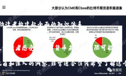 区块链经济学是一个新兴但快速发展的领域，涉及到经济学、技术、法律和社会学等多个学科的交汇。对于希望深入理解区块链经济学的人来说，选择合适的书籍是非常重要的。以下是一些值得推荐的书目，它们能帮助读者更好地理解区块链的经济学原理和应用。

1. 《区块链：新经济的蓝图与导引》 - 迈克尔·卡斯特
这本书由区块链专家迈克尔·卡斯特撰写，提供了对区块链技术及其经济学意义的深刻分析。书中不仅讲解了区块链的基本概念，还深入探讨了它对传统经济模型的影响，以及未来可能发展的新经济模式。

2. 《区块链革命：如何改变我们的生活、工作和思考方式》 - 唐•塔普斯科特、亚历克斯·塔普斯科特
作为区块链领域的经典之作，这本书阐述了区块链对各个行业的潜在影响，涵盖经济、金融、医疗、政务、艺术等多个领域。书中大量的数据和案例，展示了区块链技术在实际应用中的重要性和变革性。

3. 《大区块链：比特币和区块链经济学的全球视野》 - 斯图亚特·霍普金斯
斯图亚特·霍普金斯的这本书对比特币与区块链的经济学进行了宏观的分析，探讨了它们如何影响全球经济，尤其是在货币政策、金融体系和国际贸易方面的潜在改变。这本书适合对全球经济和金融市场感兴趣的读者。

4. 《精益创业与区块链经济学》 - 马克·安德森、艾瑟尔·阿贝尔
这本书结合了精益创业理论和区块链经济学，提出了如何通过区块链技术来实现有效的商业模式。书中提供了多个成功的区块链项目案例，帮助创业者和企业家理解如何将区块链技术与商业创新结合。

5. 《区块链经济学：数字资产的商业与法律分析》 - 威廉·穆斯
威廉·穆斯的这本书专注于区块链技术在数字资产方面的应用，包括经济学原理、法律框架以及市场分析。书中通过具体案例，讨论了如何规避法律风险并商业操作。

6. 《密码货币与区块链的未来》 - 保罗·塔尔博特
这本著作聚焦于密码货币与区块链的未来发展趋势，结合经济学、技术和社会学的视角分析区块链如何重塑金融生态以及带来新的经济机会。书中的前瞻性分析对想要把握行业动态的读者很有帮助。

7. 《区块链经济学原理》 - 朱利安·哈考威
这本书深入探讨了区块链背后的经济学原理，适合希望从理论上深入理解区块链的读者。作者以的语言，解释了复杂的经济学概念，帮助读者构建起全面的知识体系。

8. 《Future of Money: How Digital Currency is Changing the World》 - 斯图尔特·阿布拉莫维茨
虽然这本书的主要内容围绕数字货币，但它也涉及到了区块链技术如何改变传统金融体系。阿布拉莫维茨用丰富的案例和深入的分析，让读者感受到数字货币未来的无限可能性。

通过以上书籍的学习，读者可以系统性地理解区块链经济学的核心概念及其应用。之所以推荐这些书籍，是因为它们都提供了独特的视角和深入的洞察，非常适合任何希望了解这个领域的人。不论你是刚刚接触区块链的新手，还是已经在考察相关商业应用的专业人士，以上的书目都会为你提供珍贵的知识和启发。