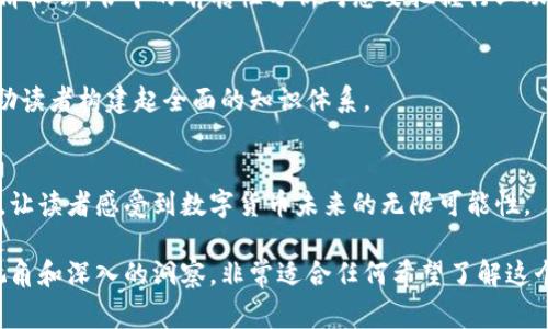 区块链经济学是一个新兴但快速发展的领域，涉及到经济学、技术、法律和社会学等多个学科的交汇。对于希望深入理解区块链经济学的人来说，选择合适的书籍是非常重要的。以下是一些值得推荐的书目，它们能帮助读者更好地理解区块链的经济学原理和应用。

1. 《区块链：新经济的蓝图与导引》 - 迈克尔·卡斯特
这本书由区块链专家迈克尔·卡斯特撰写，提供了对区块链技术及其经济学意义的深刻分析。书中不仅讲解了区块链的基本概念，还深入探讨了它对传统经济模型的影响，以及未来可能发展的新经济模式。

2. 《区块链革命：如何改变我们的生活、工作和思考方式》 - 唐•塔普斯科特、亚历克斯·塔普斯科特
作为区块链领域的经典之作，这本书阐述了区块链对各个行业的潜在影响，涵盖经济、金融、医疗、政务、艺术等多个领域。书中大量的数据和案例，展示了区块链技术在实际应用中的重要性和变革性。

3. 《大区块链：比特币和区块链经济学的全球视野》 - 斯图亚特·霍普金斯
斯图亚特·霍普金斯的这本书对比特币与区块链的经济学进行了宏观的分析，探讨了它们如何影响全球经济，尤其是在货币政策、金融体系和国际贸易方面的潜在改变。这本书适合对全球经济和金融市场感兴趣的读者。

4. 《精益创业与区块链经济学》 - 马克·安德森、艾瑟尔·阿贝尔
这本书结合了精益创业理论和区块链经济学，提出了如何通过区块链技术来实现有效的商业模式。书中提供了多个成功的区块链项目案例，帮助创业者和企业家理解如何将区块链技术与商业创新结合。

5. 《区块链经济学：数字资产的商业与法律分析》 - 威廉·穆斯
威廉·穆斯的这本书专注于区块链技术在数字资产方面的应用，包括经济学原理、法律框架以及市场分析。书中通过具体案例，讨论了如何规避法律风险并商业操作。

6. 《密码货币与区块链的未来》 - 保罗·塔尔博特
这本著作聚焦于密码货币与区块链的未来发展趋势，结合经济学、技术和社会学的视角分析区块链如何重塑金融生态以及带来新的经济机会。书中的前瞻性分析对想要把握行业动态的读者很有帮助。

7. 《区块链经济学原理》 - 朱利安·哈考威
这本书深入探讨了区块链背后的经济学原理，适合希望从理论上深入理解区块链的读者。作者以的语言，解释了复杂的经济学概念，帮助读者构建起全面的知识体系。

8. 《Future of Money: How Digital Currency is Changing the World》 - 斯图尔特·阿布拉莫维茨
虽然这本书的主要内容围绕数字货币，但它也涉及到了区块链技术如何改变传统金融体系。阿布拉莫维茨用丰富的案例和深入的分析，让读者感受到数字货币未来的无限可能性。

通过以上书籍的学习，读者可以系统性地理解区块链经济学的核心概念及其应用。之所以推荐这些书籍，是因为它们都提供了独特的视角和深入的洞察，非常适合任何希望了解这个领域的人。不论你是刚刚接触区块链的新手，还是已经在考察相关商业应用的专业人士，以上的书目都会为你提供珍贵的知识和启发。