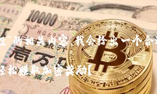 目前，让我们来探讨一下“im钱包答题赢空投”的相关内容。我会给出一个合适的和关键词，然后为您详细介绍相关信息。

独家揭秘：IM钱包答题赢空投的秘诀，如何轻松赚取加密奖励？