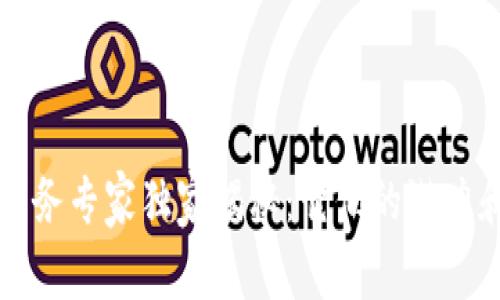 区块链云服务专家独家揭秘：它们的潜力和应用秘诀