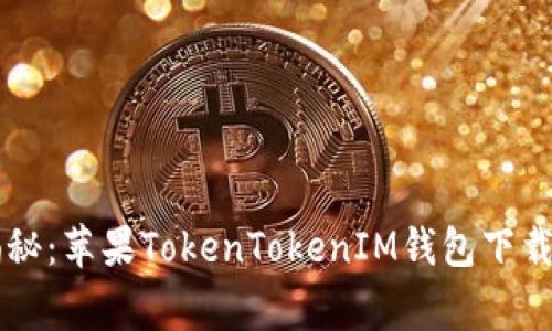 专家独家揭秘：苹果TokenTokenIM钱包下载的全面指南
