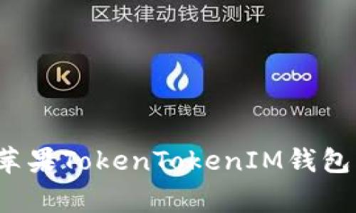 专家独家揭秘：苹果TokenTokenIM钱包下载的全面指南