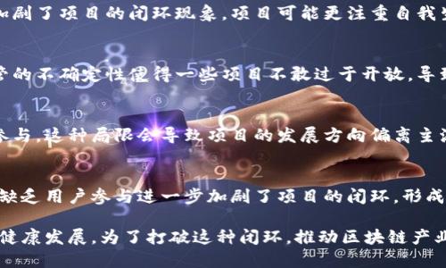 区块链产业闭环的原因可以从多个角度来看待，包括技术、市场、监管和生态系统等方面。以下是一些主要原因：

### 技术壁垒
区块链技术的复杂性使得普通用户和许多企业难以入门。技术壁垒导致只有具备一定技术背景的专业人士和公司能够参与其中，限制了整体产业的发展。

### 资金集中
许多区块链项目往往依赖于风险投资和初始代币发行（ICO）来获得资金，而这些资金的集中会导致一部分项目陷入依赖资金的闭环。一旦资金链断裂或者市场兴趣减退，这些项目便可能面临生存危机。

### 缺乏标准和规范
区块链行业目前缺乏统一标准和监管规范，这使得不同项目之间难以互操作，导致闭环现象更加严重。企业之间缺少合作的基础，彼此之间形成了孤岛效应。

### 市场竞争激烈
由于许多区块链项目都在争夺相同的市场资源和用户群体，竞争的激烈程度加剧了项目的闭环现象。项目可能更注重自我生存，而忽略了与其他项目的合作。

### 监管环境的不确定性
区块链和加密货币的监管环境在全球范围内都处于快速发展和变化之中。监管的不确定性使得一些项目不敢过于开放，导致更加封闭，最终形成闭环。

### 社区文化的局限
许多区块链项目的社区文化过于集中于某一小部分用户，忽略了广泛社区的参与。这种局限会导致项目的发展方向偏离主流需求，从而走向闭环。

### 用户教育不足
普通用户往往对区块链技术缺乏深入了解，这使得他们难以参与到项目中去。缺乏用户参与进一步加剧了项目的闭环，形成了“只有少数人知道的世界”。

这些因素共同作用，使得区块链产业的部分项目形成闭环，阻碍了整体行业的健康发展。为了打破这种闭环，推动区块链产业的融合与创新，各方需要积极寻求合作，共同推动技术的进步和市场的成熟。