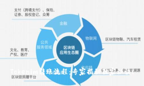 Tokenim转账流程：专家揭秘独家秘诀！