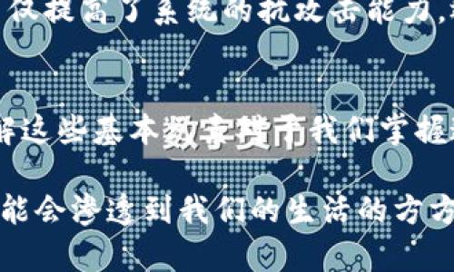 区块链是一个复杂且多层次的技术体系，其构成元素和特性决定了它的功能和应用。下面我们将详细探讨区块链的主要元素。

1. 区块 (Block)
区块链的基本单位是“区块”。每个区块包含一组交易数据，这些数据经过加密处理，并与前一个区块连接在一起，形成一个链条。每个区块通常还会包含时间戳、前一个区块的哈希值及一个随机数（Nonce），这些元素共同保障区块的安全性和完整性。

2. 链 (Chain)
顾名思义，区块链就是多个区块连接在一起形成的一条链。这条链的结构保证了数据的可追溯性与不可篡改性。一旦数据被记录在区块中并被添加到链上，就几乎无法更改，因为这需要修改所有后续的区块，且这种修改需要极高的计算能力。

3. 节点 (Node)
区块链技术是去中心化的，其核心在于节点。每一个参与网络的计算机或设备都称为一个节点。节点之间通过点对点的方式进行连接，共同维护一个完整的账本。节点的数量和分布直接影响到区块链网络的安全性与效率。

4. 共识机制 (Consensus Mechanism)
为了保证区块链数据的一致性，不同节点之间需要有一种方式来达成共识。这就是共识机制的作用。最常见的共识机制包括工作量证明（Proof of Work, PoW）、权益证明（Proof of Stake, PoS）等。不同的机制在效率和安全性上有各自的优势与不足。

5. 智能合约 (Smart Contract)
智能合约是区块链的一项重要应用。它是自动执行的合约，合同条款直接写入代码中。通过智能合约，可以实现无需中介的自动交易，大大提高交易效率。例如，在金融领域，智能合约可以自动执行贷款、保险等业务，从而降低成本。

6. 加密算法 (Cryptographic Algorithm)
区块链的数据安全性很大程度上依赖于加密算法。通过算法能够确保交易信息的隐私和完整性。常用的加密算法有哈希算法、非对称加密和对称加密等。这些算法确保了用户身份的匿名性以及数据的安全性。

7. 交易 (Transaction)
区块链的基本功能是记录交易。这些交易可以是货币转账、资产交换，甚至是信息的传递。每笔交易在被确认之前会经过诸多验证，以确保其合法性和有效性。交易通过矿工来验证，确认后才会被写入区块。

8. 钱包 (Wallet)
钱包是用户存储区块链资产的工具。用户可以通过钱包生成公钥和私钥（用于签署交易的数字钥匙）来安全管理他们的资产。钱包可以是热钱包（在线）或冷钱包（离线），前者便于快速交易，后者则安全性更高。

9. 资产 (Asset)
区块链可以记录各种类型的资产，从虚拟货币（如比特币、以太坊）到实体资产（如房地产、商品）都可以通过区块链进行数字化表示。这种数字化的资产更易于交易，且减少了中介的参与。

10. 去中心化 (Decentralization)
去中心化是区块链的一个重要特性。与传统的中心化系统不同，区块链通过网络中的多个节点分散控制权和信任，这不仅提高了系统的抗攻击能力，还增强了透明性，用户能够更直接地参与到网络中。

总结
区块链技术的这些核心元素相互作用，共同构成了一个安全、高效且透明的交易平台。随着区块链应用的不断扩大，理解这些基本元素对于我们掌握这项前沿技术至关重要。未来的数字经济很可能会因区块链技术而发生翻天覆地的变化，你准备好迎接这个时代了吗？

通过上述分析，我们可以看到区块链不仅仅是一项技术，其背后的理念、架构及功能都有着深远的影响。未来，区块链可能会渗透到我们的生活的方方面面，你会如何看待这样一个变革呢？