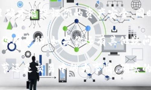 在进行加密货币转账时，尤其是在使用tokenim或其他钱包平台时，遇到“转账不是正确地址”的错误是一件非常常见且令人沮丧的事情。这个问题可能会导致你的资产无法转出或者造成资金损失。在接下来的内容中，我们将深入探讨这个问题的成因，以及你该如何正确应对。

什么是正确地址？

在加密货币世界中，“地址”实际上是一个字符串，代表你在区块链上的身份。每个地址都是独特的，通常由一串字母和数字组成。在你发送或接收加密货币时，确保使用正确的地址是至关重要的。

你可以把这个地址类比为一封信上的邮政地址。如果你把信寄错了地址，信就无法送达。那么在加密货币转账中，如果你输入的地址错误，你的资产可能就会永久丢失，无法找回。所以，了解什么是正确地址，以及如何确保你输入的地址是正确的，对于顺利完成交易尤为重要。

为什么会出现“不是正确地址”的错误？

首先，让我们来分析一下可能导致这个错误的各种原因。

h41. 输入错误/h4

这可能是最常见的原因之一。你可能在手动输入地址时，打错了一个字母或数字。想象一下，如果你在发送邮件时，邮编错了一位，那么邮件就可能寄到别的地方。同理，如果你在输入地址时出错，加密货币就可能被转到一个不属于你的钱包里。

h42. 地址格式不正确/h4

不同的加密货币有不同的地址格式。例如，比特币地址以“1”或“3”开头，而以太坊地址以“0x”开头。如果你把比特币的地址和以太坊的地址搞混，系统当然会提示你这是一个错误的地址。

h43. 过期或无效的地址/h4

有时候用户可能会使用一个已经过期的地址或者是已经被注销的地址。在这种情况下，虽然你可能输入的地址格式看起来正确，但系统却无法识别它。

如何确保输入正确地址？

为了避免上面提到的问题，你可以采取一些措施来确保输入的地址是正确的。

h41. 复制粘贴/h4

在输入地址时，最安全的方式是直接复制并粘贴这个地址，而不是手动输入。这样可以大大减少输入错误的几率。

h42. 二次确认/h4

在转账之前，务必仔细检查一下你输入的地址是否与接收方提供的地址完全一致。你可以逐个字符对比，确保没有任何错误。如果可行，建议在小额测试后再进行大额转账。

h43. 使用QR码/h4

许多钱包支持扫描QR码的功能，使用这项功能可以有效避免输入错误。只需对准接收方提供的QR码，就可以快速获取正确地址。

转账完成后该如何验证？

转账完成后，你需要进行几项验证确保一切顺利。

h41. 检查交易记录/h4

大多数钱包都会记录你的转账记录。你可以前往钱包的交易记录页面，确认转账的详细信息，包括地址、金额和交易状态。

h42. 查询区块链/h4

你可以使用区块链浏览器来查找你的交易。在浏览器中输入你的交易哈希（Hash），你可以看到交易的详细信息。这是确保你的转账已经成功的可靠方法。

遇到问题时如何解决？

如果转账被标记为“不是正确地址”，在这样的情况下你该如何解决呢？

h41. 联系平台客服/h4

如果你确认地址是正确的，但依旧出现错误，不妨考虑联系平台的客服。他们可以查看后台记录，帮你了解问题所在。

h42. 报告问题/h4

如果你认为这个问题是系统的Bug，建议向开发团队反馈。哪怕是一个小问题，报告它都有助于增强系统的稳定性和可靠性。

总结

在进行加密货币转账时，确保使用正确地址的重要性不言而喻。无论是手动输入、复制粘贴、还是使用二维码，确保地址的准确才能保证你的资产安全。同时，了解如何检查和解决常见问题，将会让你的加密货币交易更加顺畅。

说真的，加密货币的世界充满了机遇和挑战，而确保每一次转账都是没有问题的，正是你迈向成功的一步。希望以上信息对你有帮助！如果你还有其他疑问，随时欢迎咨询！ 

通过以上详细的介绍，你应该有了更清晰的方向和思路。在加密货币交易中，保持谨慎总是没有错的。无论是生活中的小细节还是交易中的大事情，确实的注意力和仔细的检查都是必不可少的。希望你在未来的交易中一切顺利，资产安全无忧！