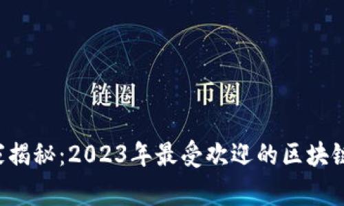 手机挖矿专家揭秘：2023年最受欢迎的区块链App独家推荐