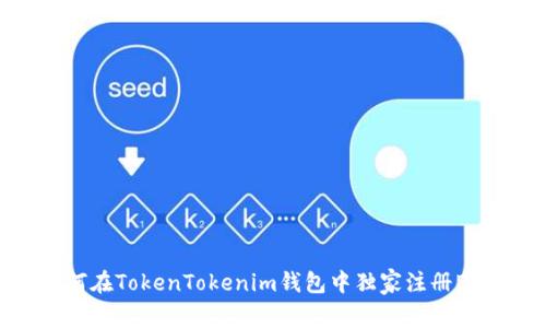 专家教你：如何在TokenTokenim钱包中独家注册EOS钱包的秘诀