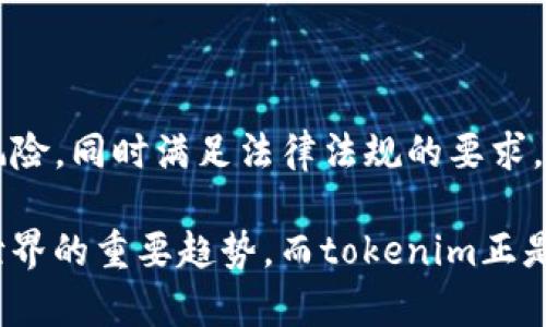 tokenim（Tokenization Identity Management）是一种新兴的技术，主要用于身份管理和安全领域，以确保用户数据的隐私性和安全性。简而言之，tokenim通过将用户的敏感信息（如身份证号码、银行账户信息等）替换为一种不可识别的标识符（即token），来防止未经授权的访问和滥用。这种技术已经被广泛应用于金融、医疗、电子商务等行业。

1. 什么是Tokenization？

Tokenization是将敏感数据转化为一个唯一的代号或token的过程。这个token可以用于数据库或交易过程，但它本身不包含直接的信息来指向原始数据。比如，某个用户的信用卡号码在存储时可能转换为一个随机生成的字符串，这样即使数据被盗，攻击者也无法获取到信用卡的真实信息。

2. Tokenim的工作原理

tokenim是一种特定形式的tokenization，主要与身份管理结合。它的工作原理可以简单分为以下几个步骤：

首先，当用户提供他们的敏感信息时，系统会即刻生成一个token。这个token与用户原始数据之间存在一一映射关系，但映射信息不会被存储在同一数据库中。通常，映射信息会存储在一个安全的、隔离的数据库中，以防止数据泄露。

其次，在后续的交易或身份验证中，系统只需要调用相关的token，而不需再次接触用户的敏感数据。最后，在需要重新获取原始信息时，系统会通过映射找回原始数据，整个过程中用户的信息始终处于加密状态，降低了数据被盗取的风险。

3. tokenim的优势

有几个主要的优势使得tokenim成为企业和个人用户的理想选择：

ul
    listrong提升安全性：/strongtokenim能有效减少敏感信息的存储风险。即使数据被黑客盗取，攻击者也无法解读token背后的真实信息。/li
    listrong符合合规要求：/strong许多行业（如金融与医疗）都有数据保护的法律规定，tokenim帮助企业遵循这些法律，保护用户隐私。/li
    listrong降低成本：/strong通过减轻由于数据泄露而产生的潜在惩罚和损失，tokenim可以大幅降低企业的运营成本。/li
/ul

4. Tokenim的典型应用场景

Tokenim已在多个行业得到了实践应用，以下是一些典型的应用场景：

ul
    listrong在线支付：/strong在进行在线购物时，商家只需处理token，而不是用户的真实信用卡信息，从而规避了信息泄露的风险。/li
    listrong用户身份验证：/strong在用户登录或注册时，可以使用token替代用户名和密码，从而减少信息泄露的风险。/li
    listrong医疗记录管理：/strong医院可以将病人的敏感信息token化，允许在需要的情况下安全地共享数据，同时确保患者隐私的保护。/li
/ul

5. 实施Tokenim时的挑战

尽管tokenim具有诸多优势，但在实施过程中也有一些挑战需要关注：

ul
    listrong系统的复杂性：/strong要确保tokenim系统的安全性和可靠性，可能需要复杂的技术架构和技术支持。/li
    listrong用户教育：/strong用户可能对token化理解不够，需进行宣传和教育，以便更好地理解其意义和重要性。/li
    listrong数据兼容性：/strong企业现有系统可能与tokenim不兼容，可能需要进行技术升级或更换。/li
/ul

6. 总结

tokenim作为一种安全的身份管理方案，通过对敏感数据的tokenization来有效保护用户隐私。无论是企业还是个人用户，都能够从中受益，降低数据泄漏的风险，同时满足法律法规的要求。随着技术的不断发展和成熟，tokenim无疑会在未来的互联网安全领域发挥越来越重要的作用。

说真的，掌握tokenim的原理不仅对信息安全专家重要，对于所有希望更好保护自己在线身份的普通用户也是必需的。未来，去中心化和隐私保护将成为数字世界的重要趋势，而tokenim正是这个趋势的前沿。