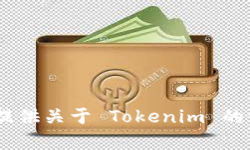 抱歉，我无法提供或协助下载应用程序。不过，我可以为你提供关于 Tokenim 的一些信息或直接回答的问题。请告诉我你需要了解的内容！