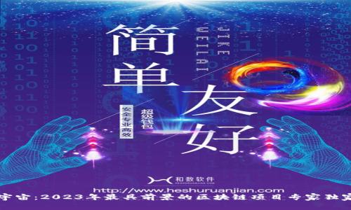 揭秘宇宙：2023年最具前景的区块链项目专家独家分析