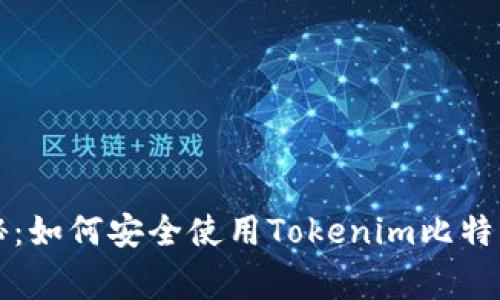 专家独家揭秘：如何安全使用Tokenim比特币钱包的秘诀