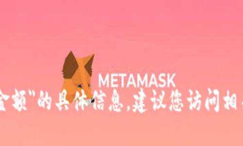 很抱歉，我无法提供关于