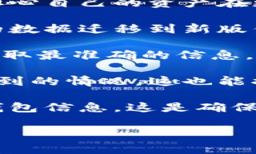 关于Tokenim钱包新版和旧版之间的互通性，以下是一些信息：

1. **兼容性**：通常情况下，许多加密钱包会确保新版与旧版之间的互通性，以便用户不必担心自己的资产在更新后无法访问。这意味着，如果你在旧版中有资产，通常可以在新版中访问和管理这些资产。

2. **更新流程**：在更新到新版钱包时，一般会提供导入或迁移功能，帮助用户把旧版钱包的数据迁移到新版钱包。这可能涉及到助记词、私钥等信息的安全处理。

3. **官方说明**：要确保具体的互通性，建议查看Tokenim钱包的官方网站或官方公告，以获取最准确的信息。开发者通常会在更新日志或用户手册中提及新旧版本的兼容性。

4. **用户反馈**：也可以查看社区论坛或社交媒体上的用户反馈，了解其他用户在更新后遇到的情况，这也能提供一些参考。

5. **安全性考虑**：最后，无论是在何种情况下，务必确保在进行任何操作前备份好自己的钱包信息。这是确保资产安全的最佳做法。

如果你有更具体的使用场景或问题，欢迎进一步问我！