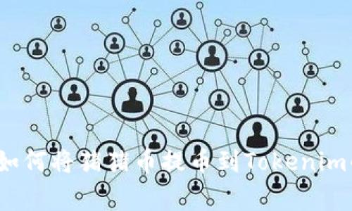 专家揭秘：如何将猪猪币提币到Tokenim的独家秘诀