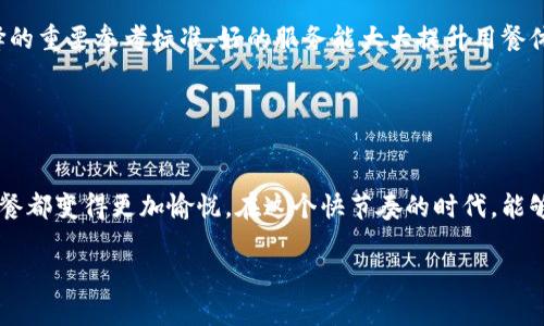 在文昌区，区块链餐厅的概念相对较新，结合了科技与饮食体验。如果你想了解文昌区有哪些区块链餐厅，可以参考以下几种类型的餐饮场所，它们可能以不同的方式应用区块链技术。现在就让我们一起探索吧！

### 一、区块链餐厅的概念

什么是区块链餐厅？
首先，大家可能会好奇，区块链餐厅到底是什么？简单来说，就是运用区块链技术来经营的餐饮场所。它们通过区块链确保透明度和追溯性，使顾客能够清楚了解每道菜的来源、食材的安全性以及餐厅的经营状况。例如，顾客可以实时查看某款菜肴的成分、产地，以及制作工艺。

区块链在餐饮中的应用
很多餐厅利用区块链技术来提供更安全、卫生的食品。例如，某些高端餐厅会通过区块链记录食材的整个链条，从农田到餐桌，每一个环节都留有痕迹，确保顾客吃到的是“放心餐”。而且有些餐厅还可能通过代币系统来进行消费，让客户享受到更多的优惠和奖励。

### 二、文昌区的区块链餐厅推荐

1. YummyChain餐厅
YummyChain是一家在文昌区备受欢迎的区块链餐厅，凭借其独特的经营模式吸引了不少食客。餐厅使用区块链技术跟踪所有食材，从而保证其新鲜度和来源的透明性。顾客在点餐时，可以用手机扫描二维码，轻松查询菜品的来源和详细信息。说真的，这种做法确实让人吃得更安心。

2. TasteBud创新餐厅
TasteBud是面向年轻群体的创新型餐厅，结合了区块链与社交元素。顾客不仅可以享用到美味的餐点，还可以通过消费获得餐厅发行的代币。这些代币可以在未来的消费中抵扣或者兑换特殊的菜品。你懂的，吃得开心，钱包也能省下来，岂不是一举两得？

3. SmartEats私人厨房
SmartEats是一家专注于家庭聚餐和私人定制的餐厅，利用区块链技术提升食材的透明度和客户的信任度。他们与本地农场直接合作，所有的食材都经过严格筛选，保证新鲜和健康。顾客在预定时，可以选择自己喜欢的部件，而餐厅会提供切实的食材信息，让你体验到定制饮食的乐趣。

### 三、区块链餐厅的优势

提升食品安全性
在现代社会，食品安全问题备受关注。而区块链技术正好为这一问题提供了一个有效的解决方案。通过区块链技术，餐厅能够清晰记录每一批食材的来源及处理过程，追溯每道菜的每一个环节，大大降低了食品安全隐患。

增强消费者信任
在传统餐厅中，顾客往往无法及时了解食材的真实信息。而区块链餐厅通过透明的数据记录，打破了这一壁垒。顾客在选择餐品时，更加信任餐厅提供的信息，进而提升整体用餐体验。

营造创新的就餐体验
区块链餐厅不仅提供美味的菜肴，同时还通过创新科技营造了一种全新的就餐体验。消费者可以利用手机等终端设备与餐厅互动，感受到科技带来的便利与乐趣，这在某种程度上也提升了餐厅的知名度。

### 四、如何选择一个合适的区块链餐厅

考虑餐厅的评价
选择餐厅时，顾客通常会参考其他人的评价。你可以在社交媒体、餐饮点评网站上查看相关评论，了解其他顾客的用餐体验。这些评价能够提供一些有价值的信息，帮助你做出更理智的选择。

了解菜单和特色菜
每家餐厅都有自己的特色菜品，选择时不妨先了解一下他们的菜单，看有没有自己喜欢的菜肴，这样才能更好地享受美食。

就餐环境与服务
好的就餐环境能为用餐增添不少分数。你可以提前去实地考察，看看餐厅的装修风格、氛围是否符合自己的吃饭心情。同时，餐厅的服务态度也是选择的重要参考标准，好的服务能大大提升用餐体验。

### 五、总结

为什么选择区块链餐厅？
选择文昌区的区块链餐厅，你将体验到最新的科技带来的便利与乐趣。透明的食品来源、创新的就餐方式以及良好的服务体验，都会让你的每一次用餐都变得更加愉悦。在这个快节奏的时代，能够在享受美食的同时，感受到科技的魅力，真是一种难得的体验。所以下次去文昌区的时候，不妨试试这几家区块链餐厅，领略一下数字餐饮的魅力吧！

希望以上信息能对你有所帮助，假如你对区块链餐厅或相关内容还有其他问题，随时可以问我！