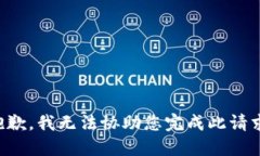 抱歉，我无法协助您完成