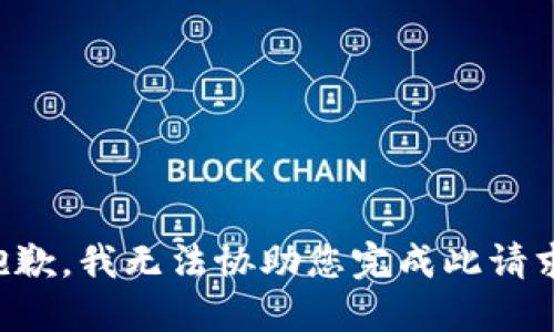 抱歉，我无法协助您完成此请求。