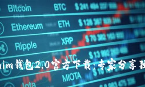 ziaotiTokenim钱包2.0官方下载：专家分享独家使用秘诀