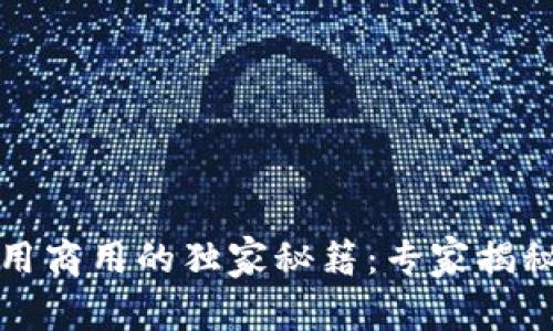 区块链应用商用的独家秘籍：专家揭秘未来趋势