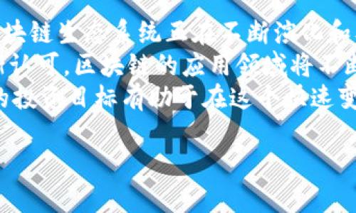 区块链技术近年来在全球范围内迅速发展，吸引了大量投资和关注。随着越来越多的人了解并参与这一领域，许多区块链项目在社区中获得了广泛的认可和使用。接下来，让我们探讨几个当前比较热门的区块链，并讨论它们的特点、应用及未来潜力。

1. 比特币（Bitcoin）
说到区块链，你一定听过比特币。它是第一个也是目前最知名的加密货币，采用了去中心化的区块链技术。比特币的价值在于其稀缺性，只有2100万个的总供应量，这就是为什么很多人把它视为“数字黄金”。
比特币的主要功能是作为一种价值储存工具，也可以用作交易媒介。尽管在某些地方接受比特币支付的商家逐渐增多，但其波动性让它在日常消费中并不那么易用。不过，比特币在为其他区块链项目开辟道路的同时，依然是市场的风向标。

2. 以太坊（Ethereum）
以太坊是又一个在区块链领域中颇具影响力的项目。它是一个开放的区块链平台，允许开发者创建和部署智能合约和去中心化应用（DApp）。说真的，以太坊的出现改变了我们对区块链的理解，它不仅仅是一个加密货币，更是一个可以构建应用的生态系统。
以太坊的本地代币是以太币（Ether），在网络中用于支付交易费用及计算服务。随着DeFi（去中心化金融）和NFT（非同质化代币）的兴起，以太坊已成为这些领域的核心基础设施。尽管其网络费用在高峰期可能非常昂贵，但以太坊的持续更新（如向以太坊2.0迁移）使得它仍然充满潜力。

3. Binance Smart Chain（BSC）
Binance Smart Chain 是由全球最大的加密货币交易所币安推出的区块链平台，旨在提供一个高效、低费用的环境，以支持智能合约和去中心化应用。BSC 以其快速的交易确认时间和低廉的费用吸引了大量用户和开发者的关注。
BSC 兼容以太坊的智能合约，这意味着大多数以太坊DApp可以轻松地在BSC上部署。这种兼容性促成了BSC迅速增长的生态系统，包括许多流行的去中心化交易所和金融应用。有趣的是，BSC 已经成为许多投资者迅速获取利润的热门选择，你懂的。

4. Solana
Solana以其高吞吐量和极低的延迟而闻名，是一个新兴的高性能区块链平台。它采用了一种名为“历史证明”的共识机制，从而实现每秒数千笔交易的高速处理。这一优势使得Solana成为开发 DeFi 和 NFT 应用的首选平台之一。
Solana社区充满活力，各种项目如雨后春笋般涌现。虽然Solana仍在不断发展和完善中，但它的快速增长势头和实用案例让人们对其未来充满期待。

5. Cardano
Cardano是一个受到高度重视的区块链平台，采用了以研究为基础的开发方法。它的创始人查尔斯·霍斯金森（Charles Hoskinson）也是以太坊的联合创始人之一。他在Cardano中实施了一个分层架构，允许智能合约的灵活开发。
Cardano的优势在于其高度的安全性和可扩展性。随着智能合约功能的引入，Cardano吸引了越来越多的项目和开发者。它的目标是为那些在传统金融系统中被边缘化的人群提供支持，展现了其社会影响力。

6. Polkadot
Polkadot是一个旨在实现不同区块链互操作性的网络。这意味着，各种不同的区块链可以在这个生态系统中相互联系，分享信息与功能。这个想法听起来很酷吧？Polkadot利用了一种叫做“平行链”的技术，让多个区块链能够并行工作。这样可以有效提升网络的整体性能和安全性。
Polkadot生态系统正在快速成长，各种项目逐渐加入，使这一平台充满活力。未来，随着Web3.0的普及，Polkadot有可能在建立去中心化的互联网中扮演重要角色。

7. Avalanche
Avalanche是一个相对较新的区块链平台，以其高吞吐量和低延迟著称。它的设计允许用户创建自定义的区块链和去中心化应用，使得用户体验变得更加友好。Avalanche能够处理数千笔交易，成为许多DeFi项目的理想选择。
值得注意的是，Avalanche采用了一种独特的共识机制，旨在提高网络的安全性和效率。随着越来越多的开发者和项目选择Avalanche作为其基础设施，这一平台的影响力无疑将持续增长。

8. Tezos
Tezos是一个自我修正的区块链，也就是它能够在没有硬分叉的情况下进行升级。这样的特点让Tezos在功能上保持灵活，适应快速变化的市场需求。Tezos也支持智能合约，允许开发者在其网络上创建去中心化应用。
作为一个具有社会使命的项目，Tezos注重社区治理，鼓励持币者投票决定网络的发展方向。Tezos的创新精神和治理机制吸引了许多投资者和开发者的关注。

总结
总的来说，区块链技术的迅速发展带来了许多激动人心的项目和机会。从比特币到以太坊，再到新兴的Solana和Avalanche，区块链生态系统正在不断演化和壮大。
每一条区块链都有其独特的优势和应用场景，未来的趋势也将更加多样化。随着技术的不断进步和人们对去中心化理念的逐渐认可，区块链的应用领域将不断扩大，改变我们现有的生活和工作方式。
当然，投资区块链和加密货币依旧具有风险，需要谨慎决策。说真的，了解这些项目背后的技术和团队是非常重要的，选择合适的投资目标有助于在这个快速变化的市场中保持优势。

专家独家揭秘：当前火热的区块链项目及其潜力