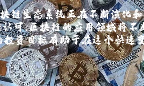 区块链技术近年来在全球范围内迅速发展，吸引了大量投资和关注。随着越来越多的人了解并参与这一领域，许多区块链项目在社区中获得了广泛的认可和使用。接下来，让我们探讨几个当前比较热门的区块链，并讨论它们的特点、应用及未来潜力。

1. 比特币（Bitcoin）
说到区块链，你一定听过比特币。它是第一个也是目前最知名的加密货币，采用了去中心化的区块链技术。比特币的价值在于其稀缺性，只有2100万个的总供应量，这就是为什么很多人把它视为“数字黄金”。
比特币的主要功能是作为一种价值储存工具，也可以用作交易媒介。尽管在某些地方接受比特币支付的商家逐渐增多，但其波动性让它在日常消费中并不那么易用。不过，比特币在为其他区块链项目开辟道路的同时，依然是市场的风向标。

2. 以太坊（Ethereum）
以太坊是又一个在区块链领域中颇具影响力的项目。它是一个开放的区块链平台，允许开发者创建和部署智能合约和去中心化应用（DApp）。说真的，以太坊的出现改变了我们对区块链的理解，它不仅仅是一个加密货币，更是一个可以构建应用的生态系统。
以太坊的本地代币是以太币（Ether），在网络中用于支付交易费用及计算服务。随着DeFi（去中心化金融）和NFT（非同质化代币）的兴起，以太坊已成为这些领域的核心基础设施。尽管其网络费用在高峰期可能非常昂贵，但以太坊的持续更新（如向以太坊2.0迁移）使得它仍然充满潜力。

3. Binance Smart Chain（BSC）
Binance Smart Chain 是由全球最大的加密货币交易所币安推出的区块链平台，旨在提供一个高效、低费用的环境，以支持智能合约和去中心化应用。BSC 以其快速的交易确认时间和低廉的费用吸引了大量用户和开发者的关注。
BSC 兼容以太坊的智能合约，这意味着大多数以太坊DApp可以轻松地在BSC上部署。这种兼容性促成了BSC迅速增长的生态系统，包括许多流行的去中心化交易所和金融应用。有趣的是，BSC 已经成为许多投资者迅速获取利润的热门选择，你懂的。

4. Solana
Solana以其高吞吐量和极低的延迟而闻名，是一个新兴的高性能区块链平台。它采用了一种名为“历史证明”的共识机制，从而实现每秒数千笔交易的高速处理。这一优势使得Solana成为开发 DeFi 和 NFT 应用的首选平台之一。
Solana社区充满活力，各种项目如雨后春笋般涌现。虽然Solana仍在不断发展和完善中，但它的快速增长势头和实用案例让人们对其未来充满期待。

5. Cardano
Cardano是一个受到高度重视的区块链平台，采用了以研究为基础的开发方法。它的创始人查尔斯·霍斯金森（Charles Hoskinson）也是以太坊的联合创始人之一。他在Cardano中实施了一个分层架构，允许智能合约的灵活开发。
Cardano的优势在于其高度的安全性和可扩展性。随着智能合约功能的引入，Cardano吸引了越来越多的项目和开发者。它的目标是为那些在传统金融系统中被边缘化的人群提供支持，展现了其社会影响力。

6. Polkadot
Polkadot是一个旨在实现不同区块链互操作性的网络。这意味着，各种不同的区块链可以在这个生态系统中相互联系，分享信息与功能。这个想法听起来很酷吧？Polkadot利用了一种叫做“平行链”的技术，让多个区块链能够并行工作。这样可以有效提升网络的整体性能和安全性。
Polkadot生态系统正在快速成长，各种项目逐渐加入，使这一平台充满活力。未来，随着Web3.0的普及，Polkadot有可能在建立去中心化的互联网中扮演重要角色。

7. Avalanche
Avalanche是一个相对较新的区块链平台，以其高吞吐量和低延迟著称。它的设计允许用户创建自定义的区块链和去中心化应用，使得用户体验变得更加友好。Avalanche能够处理数千笔交易，成为许多DeFi项目的理想选择。
值得注意的是，Avalanche采用了一种独特的共识机制，旨在提高网络的安全性和效率。随着越来越多的开发者和项目选择Avalanche作为其基础设施，这一平台的影响力无疑将持续增长。

8. Tezos
Tezos是一个自我修正的区块链，也就是它能够在没有硬分叉的情况下进行升级。这样的特点让Tezos在功能上保持灵活，适应快速变化的市场需求。Tezos也支持智能合约，允许开发者在其网络上创建去中心化应用。
作为一个具有社会使命的项目，Tezos注重社区治理，鼓励持币者投票决定网络的发展方向。Tezos的创新精神和治理机制吸引了许多投资者和开发者的关注。

总结
总的来说，区块链技术的迅速发展带来了许多激动人心的项目和机会。从比特币到以太坊，再到新兴的Solana和Avalanche，区块链生态系统正在不断演化和壮大。
每一条区块链都有其独特的优势和应用场景，未来的趋势也将更加多样化。随着技术的不断进步和人们对去中心化理念的逐渐认可，区块链的应用领域将不断扩大，改变我们现有的生活和工作方式。
当然，投资区块链和加密货币依旧具有风险，需要谨慎决策。说真的，了解这些项目背后的技术和团队是非常重要的，选择合适的投资目标有助于在这个快速变化的市场中保持优势。

专家独家揭秘：当前火热的区块链项目及其潜力