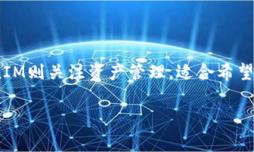 在区块链和加密货币领域，TP（Token Price）和TokenIM（通常指代一种特定的令牌或数字货币的管理系统）是两个不同的概念。下面我将为你详细梳理这两个术语的不同点。

什么是TP（Token Price）
TP，即令牌价格，是指在市场上某个特定数字货币或代币的当前交易价格。这是一个动态的数据，通常由市场供需关系决定。举个例子，如果你在交易所看到某个代币的价格是1美元，那这个1美元就是它的TP。
TP是一个非常重要的指标，因为它直接影响投资者的决策。你可能会问：“那么，怎么才能知道TP呢？”其实很简单，现在市面上有很多专业的交易平台和数据分析网站，比如CoinMarketCap、CoinGecko等，这些网站提供实时的数据，你只需轻松点击，所有信息都一目了然。

什么是TokenIM
TokenIM通常指代一些区块链项目中用来管理特定代币或资产的信息管理工具或平台。有可能是一个钱包应用，用户可以用它来安全存储、交易或者管理他们的数字资产。不过，这个术语并不那么广泛，因此不同的项目可能会对TokenIM有不同的定义和应用场景。
一般来说，TokenIM会提供一些额外的功能，比如支持多种币种的管理，展现用户资产的分布情况，或者提供市场价格的实时更新。这些功能让用户在使用代币和管理资产时更加方便和高效。

TP和TokenIM之间的区别
从上面的解释中，我们可以清晰地看到TP和TokenIM的本质区别：
ul
    listrong性质不同：/strongTP是一个具体的数字，反映市场对某个代币的评价；而TokenIM更像是一个工具或平台，用于帮助用户管理这些代币。/li
    listrong功能不同：/strongTP主要用来帮助投资者判断什么时候买入或卖出，而TokenIM则提供了一整套管理和使用代币的功能。/li
    listrong使用场景：/strongTP通常发生在交易场景中，移动迅速，而TokenIM的使用则更加广泛，可以包括管理、分析和存储等多个方面。/li
/ul

总结
总的来说，TP（Token Price）和TokenIM虽然都与数字货币有关，但它们的特点和功能截然不同。TP侧重于市场价格，适合短期交易者，而TokenIM则关注资产管理，适合希望更好控制和利用自己数字资产的用户。如果你对投资数字货币或者管理数字资产感兴趣，了解这两个概念的区别将帮助你做出更明智的决策。

希望以上的解释能够帮助你更好地理解TP和TokenIM之间的区别！如果你有其他问题，欢迎随时提问。