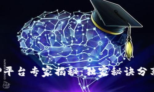 区块链资产抵押平台专家揭秘：独家秘诀分享，让你轻松选择