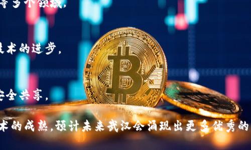 武汉是中国中部的一个重要城市，以其丰富的技术生态体系而闻名。近年来，区块链技术在武汉得到了广泛关注，许多相关企业和初创公司应运而生。以下是一些在武汉比较知名的区块链公司（截至2023年）：

1. **武汉市信息产业发展有限公司**  
   这家公司专注于信息产业的发展，涉及区块链技术的应用与推广，致力于将这一新兴技术应用于各个行业，实现数字化转型。

2. **武汉链家科技有限公司**  
   链家科技不仅仅是在房地产领域的传统开发商，还在区块链领域进行了探索，试图通过区块链技术提升房地产交易的透明度和安全性。

3. **武汉云链科技有限公司**  
   作为一家专业的区块链技术服务提供商，云链科技为企业提供区块链解决方案，涵盖金融、供应链及公共服务等多个领域。

4. **武汉数字货币研究院**  
   该研究院致力于数字货币及区块链技术的研究和应用，聚集了一批区块链技术的专家和科研人员，推动相关技术的进步。

5. **武汉市大数据中心**  
   隶属于武汉政府，该中心在推动大数据与区块链结合的实践中发挥了重要作用，通过区块链技术实现数据的安全共享。

这些公司代表了武汉区块链行业的一个缩影，当然还有很多初创公司和团队在不断探索这一领域。随着区块链技术的成熟，预计未来武汉会涌现出更多优秀的区块链项目和企业。如果您对于某些特定的公司或项目感兴趣，可以进一步了解它们的官方网站或工商注册信息。