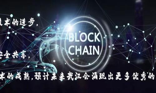 武汉是中国中部的一个重要城市，以其丰富的技术生态体系而闻名。近年来，区块链技术在武汉得到了广泛关注，许多相关企业和初创公司应运而生。以下是一些在武汉比较知名的区块链公司（截至2023年）：

1. **武汉市信息产业发展有限公司**  
   这家公司专注于信息产业的发展，涉及区块链技术的应用与推广，致力于将这一新兴技术应用于各个行业，实现数字化转型。

2. **武汉链家科技有限公司**  
   链家科技不仅仅是在房地产领域的传统开发商，还在区块链领域进行了探索，试图通过区块链技术提升房地产交易的透明度和安全性。

3. **武汉云链科技有限公司**  
   作为一家专业的区块链技术服务提供商，云链科技为企业提供区块链解决方案，涵盖金融、供应链及公共服务等多个领域。

4. **武汉数字货币研究院**  
   该研究院致力于数字货币及区块链技术的研究和应用，聚集了一批区块链技术的专家和科研人员，推动相关技术的进步。

5. **武汉市大数据中心**  
   隶属于武汉政府，该中心在推动大数据与区块链结合的实践中发挥了重要作用，通过区块链技术实现数据的安全共享。

这些公司代表了武汉区块链行业的一个缩影，当然还有很多初创公司和团队在不断探索这一领域。随着区块链技术的成熟，预计未来武汉会涌现出更多优秀的区块链项目和企业。如果您对于某些特定的公司或项目感兴趣，可以进一步了解它们的官方网站或工商注册信息。