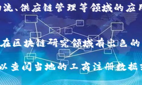 在山东省，区块链技术逐渐被越来越多的企业和机构所采纳，以下是一些应用区块链技术的公司和相关信息：

1. **山东省济南市的区块链公司**
   - 例如济南链家，专注于房地产行业的区块链应用，通过区块链技术提升房产交易的透明度与安全性。
  
2. **青岛的区块链企业**
   - 青岛的部分科技企业正在探索区块链在物流、供应链管理等领域的应用，提升效率和可信度。

3. **其他相关单位**
   - 此外，山东高校如山东大学、济南大学等也在区块链研究领域有出色的表现，相关的科研成果和技术应用逐渐推向市场。

如果你需要更具体的信息或详细的公司名单，可以查阅当地的工商注册数据或相关的行业报告。