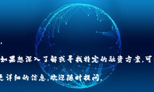 在河北，随着区块链技术的发展，越来越多的公司开始进入这一领域，尤其是融资方面的公司。许多公司致力于利用区块链技术为中小企业融资提供解决方案。那么，河北区块链融资公司有哪些呢？以下是一些比较知名的公司和平台：

### 1. 河北瑞云科技有限公司
河北瑞云科技是一家专注于区块链技术应用的公司，提供融资、投资和区块链解决方案，致力于推动传统行业与区块链的融合。

### 2. 河北链尚科技
链尚科技利用区块链技术，为企业提供融资咨询和服务，帮助他们通过数字货币和代币发布融资方案。

### 3. 河北易链科技有限公司
这家公司提供基于区块链的融资服务，特别是在智能合约与ICO（首次代币发行）方面，帮助企业吸引投资。

### 4. 河北云链科技
云链科技专注于利用区块链技术为企业提供全链条的融资服务，包括项目孵化、资金对接等。

### 5. 河北信链科技
信链科技通过区块链技术，创建透明、安全的融资环境，特别是在供应链金融领域表现突出。

### 6. 河北链聚科技
链聚科技致力于区块链技术在金融服务上的应用，与多家金融机构合作，为企业提供融资服务。

这些公司在区块链领域都具有一定的影响力，能够为企业及个人提供多样化的融资解决方案。如果想深入了解或寻找特定的融资方案，可以直接联系这些公司，了解他们的具体服务及条件。

希望以上信息能够帮助你更好地了解河北的区块链融资市场！如果你还有其他问题或想了解更详细的信息，欢迎随时提问。