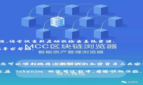 要下载安装 Tokenim，您可以按照以下步骤进行操作。Tokenim 是一个开源的加密货币工具，通常在社区中得到广泛使用。不过，具体的安装步骤可能会因为目标操作系统的不同而略有差异。这里我们将分别介绍在 Windows 和 macOS 上的安装过程。

### 一步一步，在 Windows 上下载安装 Tokenim

1. **访问官方网站**
首先，您需要访问 Tokenim 的官方网站或其 GitHub 页面，确保从官方渠道下载，以避免安全风险。

2. **下载安装包**
在网站上，探查“下载”或“获取 Tokenim”这样的链接。通常会有不同版本的安装包，选择适合您操作系统的版本进行下载。

3. **解压文件**
下载完成后，您可能会得到一个 ZIP 格式的压缩文件。如果是这种情况，请右键点击该文件，选择“解压到”或“提取到”选项，解压到您的指定目录。

4. **安装程序**
进入解压文件的文件夹，查找安装程序（通常是 .exe 文件）。双击该程序以启动安装向导。按照屏幕上的指示完成安装过程。您可能需要同意一些许可协议。

5. **配置设置**
安装完成后，启动 Tokenim 可能会要求您进行一些基本设置，比如选择数据存储路径等。确保这些设置符合您的需求。

6. **连接网络**
Tokenim 需要在网络环境下进行操作，不妨连接一个稳定的网络，确保可以顺利地访问相关的加密货币数据。

### 在 macOS 上下载安装 Tokenim

1. **访问官方网站**
和 Windows 系统一样，首先访问 Tokenim 的官网或 GitHub 页面，以下载最新的 macOS 版本安装包。

2. **下载 DMG 文件**
您会发现有一个适用于 macOS 的 DMG 文件，点击下载。这个文件是 macOS 应用程序的标准打包格式。

3. **打开 DMG 文件**
下载完成后，双击打开 DMG 文件。您会看到一个窗口，里面包含 Tokenim 应用程序的图标。

4. **拖放安装应用**
将 Tokenim 图标拖放到“应用程序”文件夹中，这样就完成了安装。您可以在应用程序中找到它，随后启动。

5. **配置和首次启动**
在您首次启动 Tokenim 时，系统可能会要求您确认这是一个从互联网下载的程序。您只需单击“打开”即可继续。同时，进行基本的配置，例如授权网络连接等。

### 开始使用 Tokenim

完成安装后，您可以开始探索 Tokenim 提供的各种功能。一般来说，Tokenim 允许用户进行加密货币的查看、交易、分析等操作。

在使用过程中，您可能会有以下几个主要任务：

 - **查看实时行情**：可以监测多种加密货币的实时价格，了解市场动向。
 - **交易功能**：如果您选择使用 Tokenim 进行交易，请确保您熟悉如何下单、止损等操作。
 - **投资分析**：使用内置工具进行技术分析和趋势预测，帮助您做出更聪明的投资决策。

### 注意事项

在使用 Tokenim 过程中，有几点需要特别注意：

1. **安全性**：确保您在官方渠道下载 Tokenim，安装后也要定期更新，以保护您的账户安全。

2. **稳定性**：根据网络状况和系统的性能，Tokenim 的运行状态可能会有所不同。如果遇到卡顿或崩溃，请尝试重新启动或检查系统资源。

3. **客户支持**：如果在使用过程中遇到任何问题，可以查看官网的 FAQ 问题解答，或者前往社区论坛寻求帮助。

### 总结

下载安装 Tokenim 并不是一个复杂的过程，主要是了解每一步的具体操作。通过按照上面的步骤进行，您可以顺利地将这款强大的加密货币工具安装到您的计算机上。

如果您有其他问题或建议，可以随时在社区内讨论，分享您的经验，这种交流能让大家都受益匪浅！希望您在 Tokenim 的使用过程中，有愉快的体验，并成功实现您的加密货币投资目标！ 

当然，如果您对其他相关内容有更多问题，或者需要进一步的指导，请随时询问！