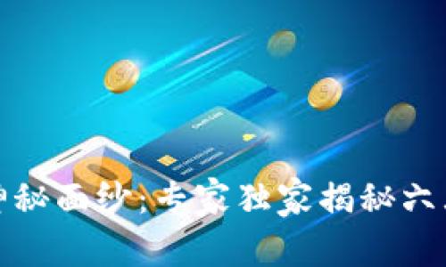 揭开区块链的神秘面纱：专家独家揭秘六大核心产品秘诀