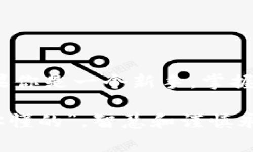 在区块链和加密货币的世界中，“tokenim密钥”通常指的是某种形式的密钥，用于管理和保护数字资产或执行智能合约。它的作用主要体现在以下几个方面：

### 1. 保护资产安全
首先，tokenim密钥对于保护用户的数字资产至关重要。无论是比特币、以太坊还是其他类型的加密货币，密钥是锁定和解锁这些资产的关键。如果你想发送、接收或交易你的加密货币，你都需要相应的密钥来进行身份验证。没有密钥，资产就像是被锁在了一个没有钥匙的保险箱里，任何人都无法访问。

### 2. 执行智能合约
其次，在区块链平台上，很多应用都是建立在智能合约之上的。这些合约是由代码构成的，定义了特定的规则和条件。在这些合约中，tokenim密钥用于执行合同条款。这样，用户可以确保合约的顺利运行，自动化整个过程，避免人为干预。

### 3. 验证身份和授权
tokenim密钥也起着身份验证和授权的作用。在区块链网络中，用户的身份通常不是通过传统的用户名和密码来识别的，而是通过公钥和私钥的组合。私钥是保密的，只有持有者知道。而公钥可以公开，用于生成地址和验证交易。这种大大增强了安全性，也让用户的交易更加透明。

### 4. 参与去中心化金融（DeFi）
如今，DeFi的兴起让更多用户可以参与金融活动，比如借贷、交易和投资等。在这些活动中，tokenim密钥是进入这一切的“入场券”。需要使用密钥来连接数字钱包，参与流动性池，获取收益或进行交易。所以，如果想要在这个去中心化的世界中产生影响，了解tokenim密钥的作用是非常必要的。

### 5. 跨链交易和互操作性
随着不同区块链之间交互的日益增多，tokenim密钥在跨链交易中的重要性愈发明显。通过将密钥与跨链技术结合，用户可以在不同的区块链间转移资产，从而实现更广泛的流动性和更好的投资机会。

### 6. 与NFT的结合
不可替代代币（NFT）在近年来吸引了很多人的关注。每个NFT都有其唯一性，而tokenim密钥则是确保NFT所有权的重要手段。用户凭借密钥能证明自己对某个NFT的拥有权，并能够进行买卖和转让，这为数字艺术和收藏品市场注入了新的活力。

### 如何保护你的tokenim密钥
由于tokenim密钥如此重要，保护它们是每个用户都应该重视的事情。这里有几个小贴士，可以帮助你更好地保护你的密钥：

#### h41. 使用硬件钱包/h4
硬件钱包是一种专用的设备，可以安全地存储你的密钥。这种设备不连接互联网，因此大大降低了被黑客攻击的风险。说真的，如果你拥有一定数量的加密货币，使用硬件钱包是个明智的选择。

#### h42. 不要分享你的私钥/h4
无论是通过社交媒体、电子邮件还是任何其他方式，绝对不要分享你的私钥。知道你私钥的人可以完全控制你的资产，甚至转移走所有财产。

#### h43. 启用双重认证/h4
很多加密交易所和数字钱包都支持双重认证。这意味着即使有人获取了你的密码，他们也需要额外的验证才能访问你的账户，增加了一层安全保障。

#### h44. 定期检查账户活动/h4
随时关注账户的活动，你可以提前发现任何异常。登录你的账户，看看是否有你未曾发起的交易，保持警惕是保护自己资产的关键。

### 总结
tokenim密钥是区块链世界中不可或缺的一部分，了解它的功能和重要性有助于用户更好地管理他们的数字资产和参与去中心化金融。如果你是一个新手，掌握这些基本知识无疑是迈向更深入领域的第一步。而保护好你的tokenim密钥，绝对是保障你财富安全的至关重要的一环！

记住，互联网世界时刻在变化，保持学习并不断更新你的知识是最有效的防护措施。想要在加密货币的浪潮中立稳脚跟，就得认清这一点。“你懂的”，智慧和谨慎永远是最好的组合。