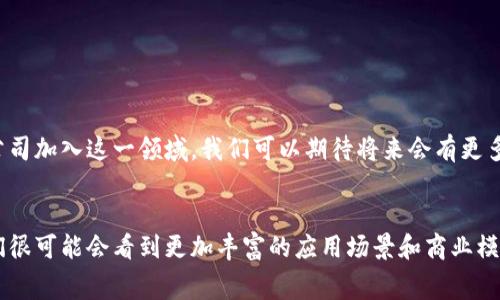 在区块链技术迅速发展的今天，越来越多的应用场景被挖掘出来，其中拍照和图像管理领域正逐渐成为一个热门话题。多个公司已经凭借区块链技术成功推出了拍照平台，这些平台不仅能够确保图像的安全性和版权性，还能提供去中心化的存储和管理方案。接下来，我会为大家介绍一些在这一领域表现突出的公司。

1. KodakONE

作为摄影行业的老牌公司，柯达（Kodak）在区块链领域的尝试非常引人注目。KodakONE平台允许摄影师上传他们的作品，并通过区块链技术确保作品的版权保护。用户可以轻松追踪和管理图片的使用情况，确保在每次使用时摄影师都能获得相应的收益，真的是对创作者的一种保护和鼓励。


2. Ascribe

Ascribe是一个允许用户为他们的数字内容（包括照片）注册版权的区块链平台。通过这个平台，用户可以为每一张照片铸造独特的身份识别，确保其在网络上的流通和使用都能够得到记录和追踪。这对于一些数字艺术家来说，是一个很有吸引力的选择，他们能够确保自己的作品不会被随意盗用。


3. Pixsy

Pixsy是一个摄影师版权保护平台，而它也在利用区块链技术来增强这一服务。通过智能合约，Pixsy可以帮助摄影师在发现自己作品被盗用时，自动发起法律程序。这种创新的做法，确实让人感觉到了科技在保护创作者权益方面的潜力。


4. VeChain

VeChain虽然主要被认为是一个供应链管理平台，但它也在尝试与图像和摄影相关的应用。VeChain的区块链可以用于记录每一张照片的起源和使用情况，确保照片数据的真实性。例如，你可以跟踪一幅Artwork从拍摄到使用过程中的每一个环节，这对于艺术品交易和摄影行业的人士来说，都是一个很有价值的体验。


5. OpenSea

虽然OpenSea主要是一个NFT交易平台，但它也鼓励摄影师将自己的照片转换为NFT进行交易。通过将照片铸造成非同质化代币，摄影师能够直接向市场销售自己的作品，同时享有作品的持续收益。用户通过区块链确认作品的独特性和版权，避免了图片被盗用的风险。


6. Myco

Myco是一个通过区块链存储和分享照片的平台，用户可以在上面发布自己的照片并进行分享。在这里，用户不仅可以确保照片不易被盗用，还能通过交易获取收益。常规的社交媒体上分享照片虽然简单，但容易引发版权问题，而Myco通过区块链的方式很好的解决了这个问题。


7. WazirX NFT Marketplace

印度最大的加密货币交易平台WazirX也推出了自己的NFT市场，摄影师可以在此展示和出售自己的数字艺术品和照片。WazirX利用区块链的不可篡改性来保障每个NFT的真实性，非常适合那些希望在国际市场上展现自己作品的摄影师。


8. Photochain

Photochain是一个致力于为摄影师提供更直观的交易平台。它允许摄影师通过个人的图像作品直接与买家交易，省去了中间商的抽成，确保摄影师能够获得更高的收益。通过区块链技术，所有的交易记录都是透明且可追溯的，让交易变得更加安全。


总结

事实上，区块链技术在摄影领域的应用只是其潜力之一，它使整个创意行业都开始重新思考数字内容的价值、保护和使用方式。随着越来越多的公司加入这一领域，我们可以期待将来会有更多创新性的平台出现，为创作者提供更多机会。无论是在版权保护、交易透明度还是作品的记录方面，区块链都提供了一个全新的视角和解决方案。


总的来说，区块链拍照平台的出现不仅便利了摄影师与消费者之间的互动，也为行业的未来发展提供了更多的可能性。随着技术的不断进步，我们很可能会看到更加丰富的应用场景和商业模式。